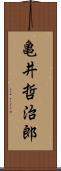 亀井哲治郎 Scroll