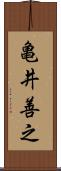 亀井善之 Scroll
