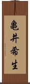 亀井希生 Scroll