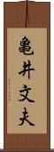 亀井文夫 Scroll