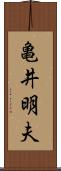 亀井明夫 Scroll