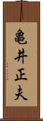 亀井正夫 Scroll