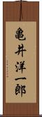 亀井洋一郎 Scroll