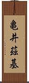 亀井茲基 Scroll