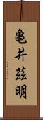 亀井茲明 Scroll