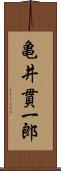 亀井貫一郎 Scroll