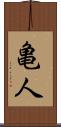 亀人 Scroll