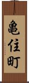 亀住町 Scroll