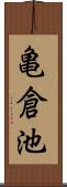 亀倉池 Scroll