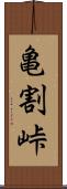 亀割峠 Scroll