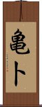 亀卜 Scroll