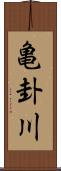 亀卦川 Scroll