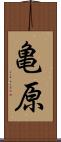亀原 Scroll