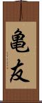 亀友 Scroll