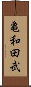 亀和田武 Scroll