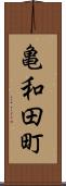 亀和田町 Scroll