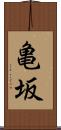亀坂 Scroll