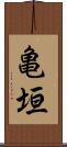 亀垣 Scroll