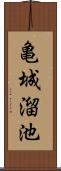 亀城溜池 Scroll