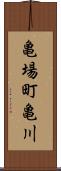 亀場町亀川 Scroll