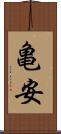 亀安 Scroll