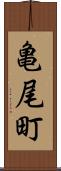 亀尾町 Scroll