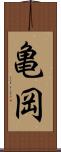 亀岡 Scroll