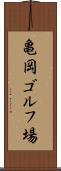 亀岡ゴルフ場 Scroll