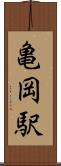 亀岡駅 Scroll