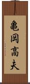 亀岡高夫 Scroll