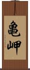 亀岬 Scroll