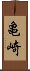 亀崎 Scroll