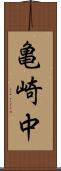亀崎中 Scroll