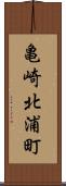 亀崎北浦町 Scroll