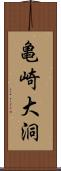 亀崎大洞 Scroll