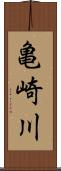 亀崎川 Scroll