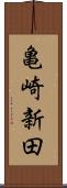 亀崎新田 Scroll