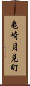 亀崎月見町 Scroll