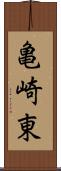 亀崎東 Scroll