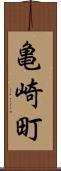 亀崎町 Scroll
