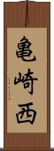亀崎西 Scroll