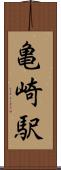 亀崎駅 Scroll