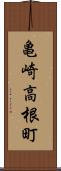 亀崎高根町 Scroll