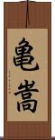 亀嵩 Scroll