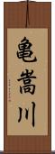 亀嵩川 Scroll
