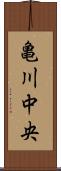 亀川中央 Scroll