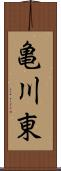 亀川東 Scroll
