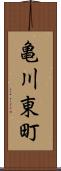 亀川東町 Scroll