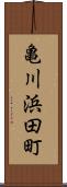 亀川浜田町 Scroll
