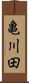 亀川田 Scroll